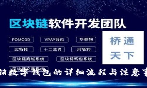 注销数字钱包的详细流程与注意事项