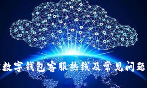 保定数字钱包客服热线及常见问题解答