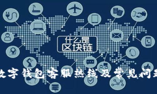 保定数字钱包客服热线及常见问题解答
