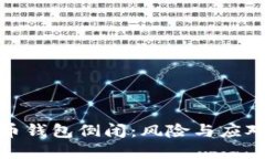 数字币钱包倒闭：风险与