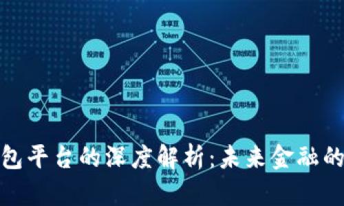 数字钱包平台的深度解析：未来金融的变革者