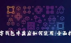 数字钱包中奖后如何使用
