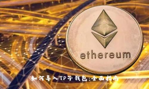 如何导入TP子钱包：全面指南