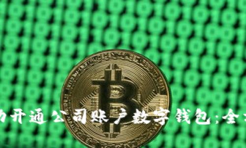 如何成功开通公司账户数字钱包：全方位指南