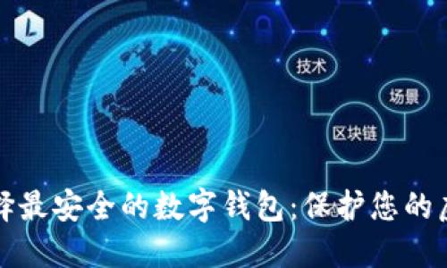 如何选择最安全的数字钱包：保护您的虚拟资产