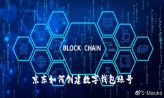 京东如何创建数字钱包账