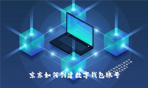 京东如何创建数字钱包账号