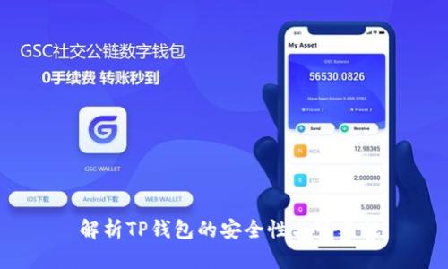  解析TP钱包的安全性与可靠性
