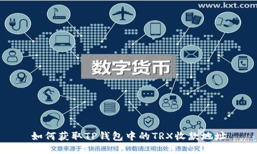 如何获取TP钱包中的TRX收款地址