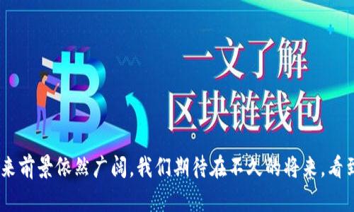 优质
  数字钱包读卡器的未来：如何改变我们的支付方式/  

相关关键词：
 guanjianci 数字钱包, 读卡器, 移动支付/ guanjianci 

一、引言
随着科技的不断发展，数字钱包和移动支付已成为我们日常生活中不可或缺的一部分。无论是消费者在购物时使用移动支付，还是商家在收款时使用读卡器，数字钱包读卡器正在不断改变我们的支付方式。本文将深入探讨数字钱包读卡器的机制、优势、应用场景以及未来的潜力。同时，我们将解答一些与这个主题相关的问题，帮助读者更好地理解数字钱包读卡器对社会和经济的影响。

二、数字钱包读卡器的概念与机制
数字钱包读卡器是一种能够读取和处理电子支付信息的设备。通常，用户通过智能手机、平板电脑或专用的读卡设备，将其数字钱包中的支付信息发送给商家或服务提供者。读卡器接收到信息后，进行验证和处理，最终完成支付。
这种设备的工作原理通常包括无线通信技术，例如NFC（近场通信）或二维码扫描。用户只需将设备靠近读卡器，或者扫描二维码，即可完成交易，方便快捷，免去传统现金或卡片支付的繁琐。此外，数字钱包读卡器还能够与多种支付平台（如支付宝、微信支付、Apple Pay等）兼容，扩展了其应用范围。

三、数字钱包读卡器的优势
数字钱包读卡器的崛起为消费者和商家带来了众多优势：
ol
    listrong便捷性/strong：数字钱包读卡器大大简化了支付过程，用户只需轻触或扫描便可完成支付，节省了排队和寻找零钱的时间。/li
    listrong安全性/strong：请使用密码或生物识别技术（如指纹或面部识别）来保护用户的支付信息，降低了盗刷的风险。/li
    listrong追踪和管理/strong：数字钱包可以实时记录和管理交易，提高消费者对个人财务状况的了解。/li
    listrong促进消费/strong：商家可以利用数字钱包读卡器推出促销活动和特定优惠，吸引用户进行消费。/li
/ol

四、数字钱包读卡器的应用场景
随着数字钱包读卡器技术的发展，其应用场景也不断扩大，包括：
ol
    listrong零售行业/strong：超市、便利店和大型零售商纷纷引入数字钱包读卡器，以提高结账效率和顾客满意度。/li
    listrong餐饮行业/strong：餐厅、外卖服务等也使数字钱包支付成为主流，便利顾客订单和结账过程。/li
    listrong公共交通/strong：很多城市的公共交通系统逐步引入数字钱包支付，提升出行便利性。/li
    listrong线上平台/strong：电商、服务平台等利用数字钱包支付进行在线交易，为用户提供更便捷的购物体验。/li
/ol

五、数字钱包读卡器的未来前景
展望未来，数字钱包读卡器有望继续发展和演变。随着技术的不断成熟和消费者习惯的改变，金融科技将在支付领域扮演愈发重要的角色。未来可能出现的新趋势包括：
ol
    listrong跨境支付便利性/strong：数字钱包读卡器将进一步整合国际支付功能，使得跨国购物和交易更加无缝。/li
    listrong更多安全保障措施/strong：随着网络安全问题的愈发严峻，更加先进的加密技术和身份验证手段将被引入。/li
    listrong区块链技术的应用/strong：数字钱包与区块链技术的结合，可能为支付系统带来更高的透明度和效率。/li
/ol

六、常见问题一：数字钱包读卡器如何保障用户的支付安全？
支付安全是数字钱包用户非常关心的问题。数字钱包读卡器能够通过多重安全机制来保障用户的支付信息，其中包括：
ol
    listrong数据加密/strong：交易数据在传输过程中会被加密，确保信息无法被截取利用。/li
    listrong身份验证/strong：用户在开启数字钱包时通常需要输入密码或使用生物识别技术（如指纹或人脸识别）进行身份验证，从而避免他人随意使用。/li
    listrong交易通知/strong：用户会在每次交易后收到确认通知，及时监控账户动态，有助于及早发现可疑交易。/li
/ol
通过这些安全措施，数字钱包读卡器大大降低了资金被盗风险，使用户在享受便捷支付的同时，安心使用。

七、常见问题二：对于商家来说，使用数字钱包读卡器有哪些优势？
商家使用数字钱包读卡器主要有以下几个优势：
ol
    listrong提升结算效率/strong：数字钱包读卡器能够极大提高结算速度，降低顾客排队时间，从而增强店内用户体验。/li
    listrong减少现金管理成本/strong：使用数字钱包减少了现金交易的频率，降低了现金管理的相关成本和风险。/li
    listrong更丰富的信息反馈/strong：商家可以通过数字钱包追踪销售数据和顾客行为，制定更有效的营销策略。/li
/ol
总之，数字钱包读卡器不仅提升了消费者的购物体验，也为商家带来了实实在在的经济利益。

八、常见问题三：数字钱包的具体应用案例有哪些？
在现实生活中，有许多成功的数字钱包应用案例。例如：
ol
    listrong支付宝/strong：作为中国最大的数字支付平台，支付宝通过数字钱包读卡器和二维码支付，彻底改变了消费者的支付习惯。/li
    listrongVenmo/strong：在美国，Venmo作为社交支付工具，使朋友间的转账变得简单且迅速，受到了年轻人的广泛喜爱。/li
    listrongSquare/strong：该公司提供的数字钱包读卡器使小型商家也能方便地接受移动支付，提升了其竞争力。/li
/ol
这些案例不仅体现了数字钱包技术的成功，还显示出其适应不同市场需求和环境的能力。

九、常见问题四：数字钱包读卡器的发展将如何影响金融生态？
随着数字钱包读卡器的普及，金融生态系统将经历一系列的变化。这些变化包括：
ol
    listrong信用卡的逐渐萎缩/strong：数字钱包的流行可能导致传统信用卡支付逐渐被取代，甚至可能让银行传统支付渠道受到冲击。/li
    listrong金融科技的崛起/strong：许可或监管较少的金融科技公司将利用数字钱包技术更快地捕捉市场机会，创新金融产品和服务。/li
    listrong所有交易数据的透明性/strong：更多的数字化支付将使得交易信息更加透明，有助于金融监管的落实。/li
/ol
总的来说，数字钱包读卡器将为金融生态系统的演变提供强劲的动力。

十、常见问题五：未来数字钱包读卡器可能面临哪些挑战？
尽管数字钱包读卡器的未来充满可能性，但也面临一些挑战：
ol
    listrong技术依赖性/strong：数字钱包的有效使用依赖于网络和设备的良好运行，一旦出现技术故障可能导致交易中断。/li
    listrong隐私安全问题/strong：用户可能对数字钱包的隐私保护产生担忧，尤其在涉及敏感信息时，这可能影响用户的使用意愿。/li
    listrong市场竞争加剧/strong：随着越来越多的公司进入这一领域，竞争将更加激烈，商家和消费者可能面临选择困难。/li
/ol
然而，尽管面临挑战，只要技术和服务不断改进，数字钱包读卡器依然有望在支付领域保持强劲的发展势头。

结论
综上所述，数字钱包读卡器正在迅速改变我们的支付方式，提升购物体验，为消费者和商家提供了诸多便利。随着技术的不断进步和市场需求的变化，数字钱包读卡器的未来前景依然广阔。我们期待在不久的将来，看到更多创新的支付解决方案，让生活变得更加便捷、安全。