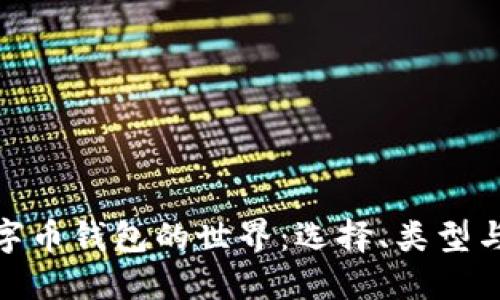 探索数字币钱包的世界：选择、类型与安全性