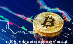 TP钱包：支持直接转账的便