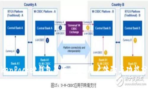 TokenPocket钱包界面详解：用户体验与功能分析