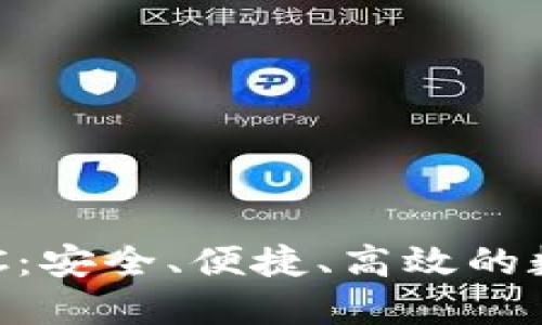 数字资产钱包MTC：安全、便捷、高效的数字资产管理方案