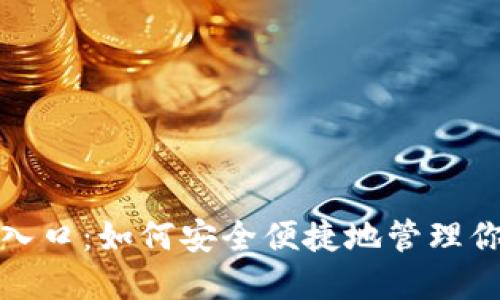 数字钱包的入口：如何安全便捷地管理你的数字资产
