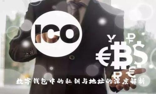  数字钱包中的私钥与地址的深度解析