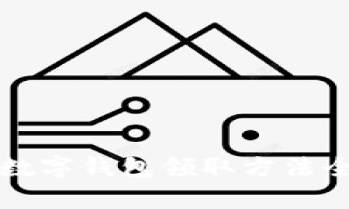 京东数字钱包领取方法全解析