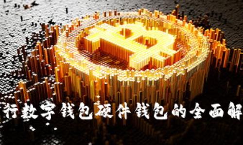 招行数字钱包硬件钱包的全面解析