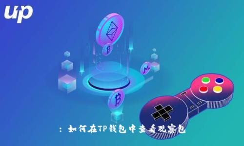 : 如何在TP钱包中查看观察包