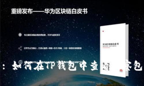: 如何在TP钱包中查看观察包