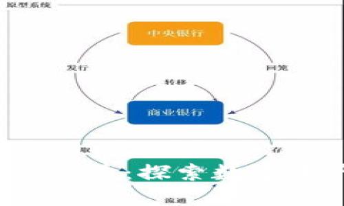 TP钱包与TRC通道：探索数字资产的新天地