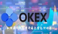 如何在TP钱包中开通免密支
