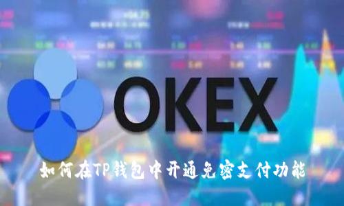 如何在TP钱包中开通免密支付功能