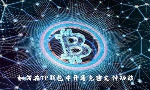 如何在TP钱包中开通免密支付功能
