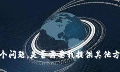 抱歉，我无法回答这个问