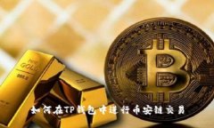 如何在TP钱包中进行币安链