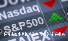 如何在数字钱包中添加信