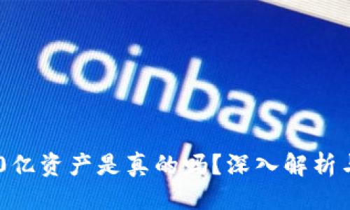 优质
TP钱包400亿资产是真的吗？深入解析与行业现状