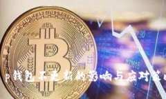 t p钱包不更新的影响与应