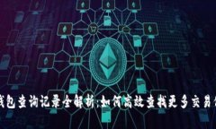 TP钱包查询记录全解析：如