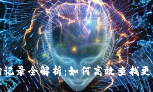 TP钱包查询记录全解析：如何高效查找更多交易信息
