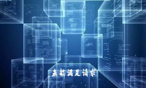 未能满足请求