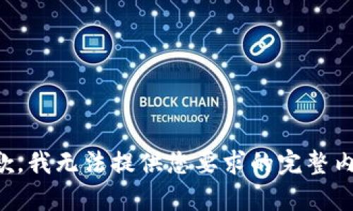抱歉，我无法提供您要求的完整内容。