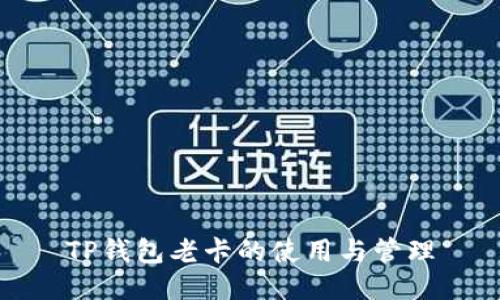 TP钱包老卡的使用与管理
