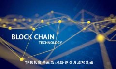  TP钱包密码泄漏：风险评