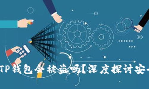  资产放在TP钱包会被盗吗？深度探讨安全性与风险