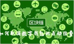 如何取消数字钱包的自动