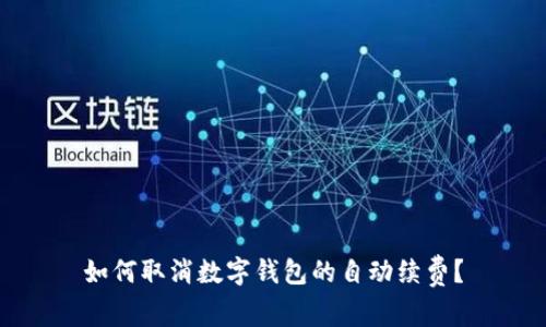 如何取消数字钱包的自动续费？