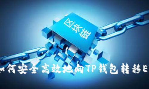 如何安全高效地向TP钱包转移ETH