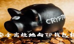  如何安全高效地向TP钱包
