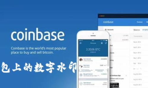  数字钱包上的数字水印: 安全与隐私的新防线