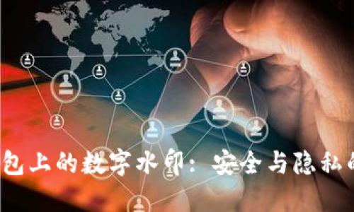  数字钱包上的数字水印: 安全与隐私的新防线