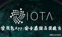 全方位解析加密钱包App：