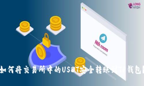 如何将交易所中的USDT安全转账到TP钱包？
