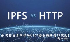 如何将交易所中的USDT安全