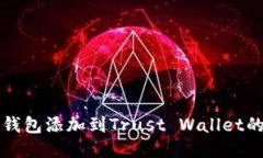 如何将TP钱包添加到Trust